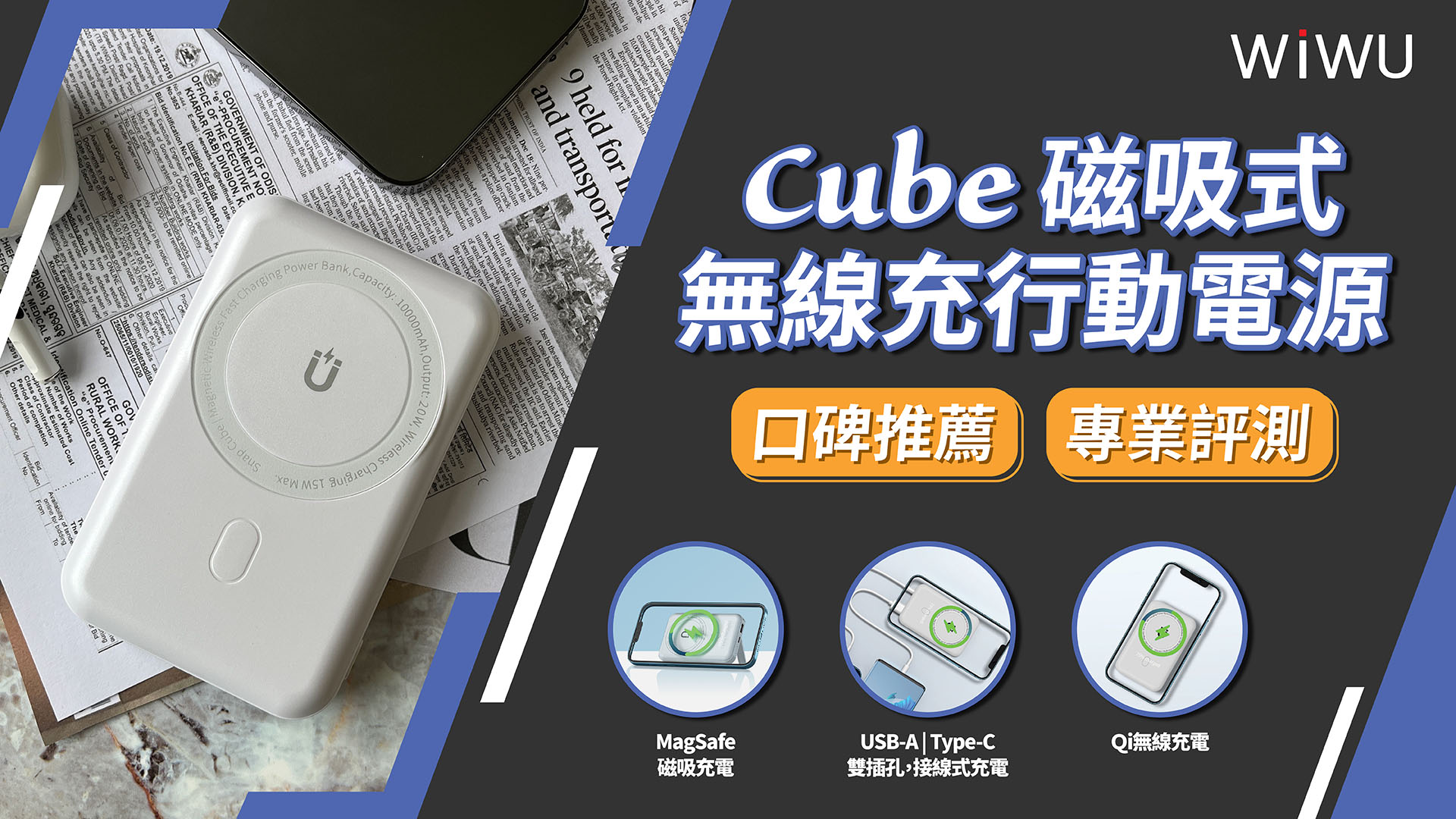 ＷiWU Cube 磁吸無線充行動電源
