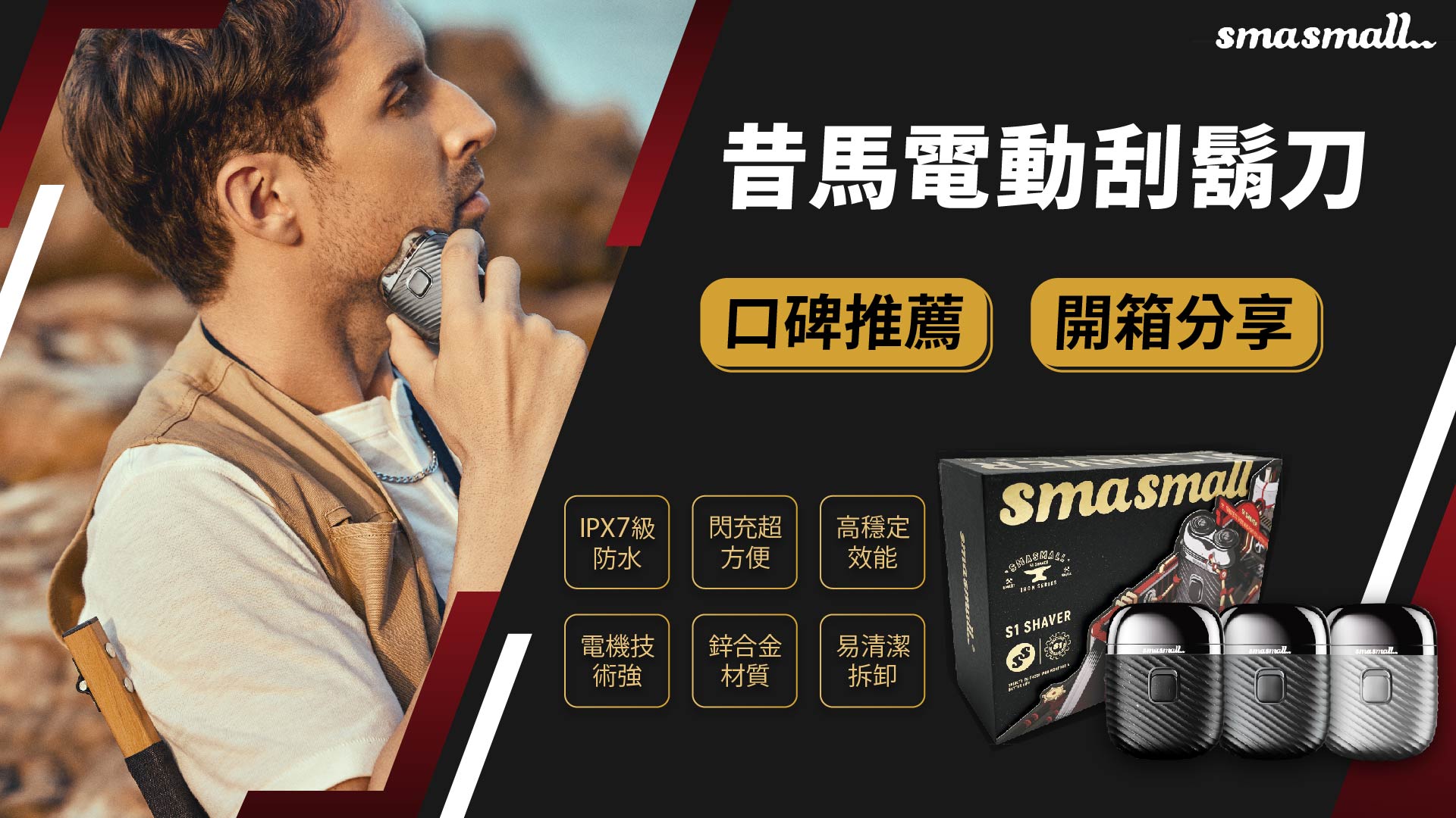 SMASMALL 昔馬電動刮鬍刀