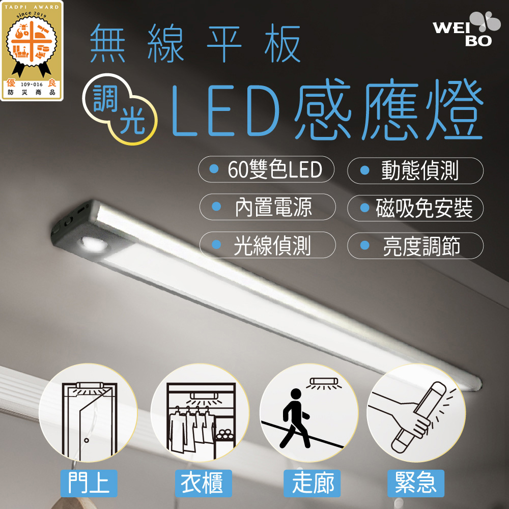 WEIBO無線LED自動平板調光感應燈-LI3360L｜LI-3360L｜威柏科技