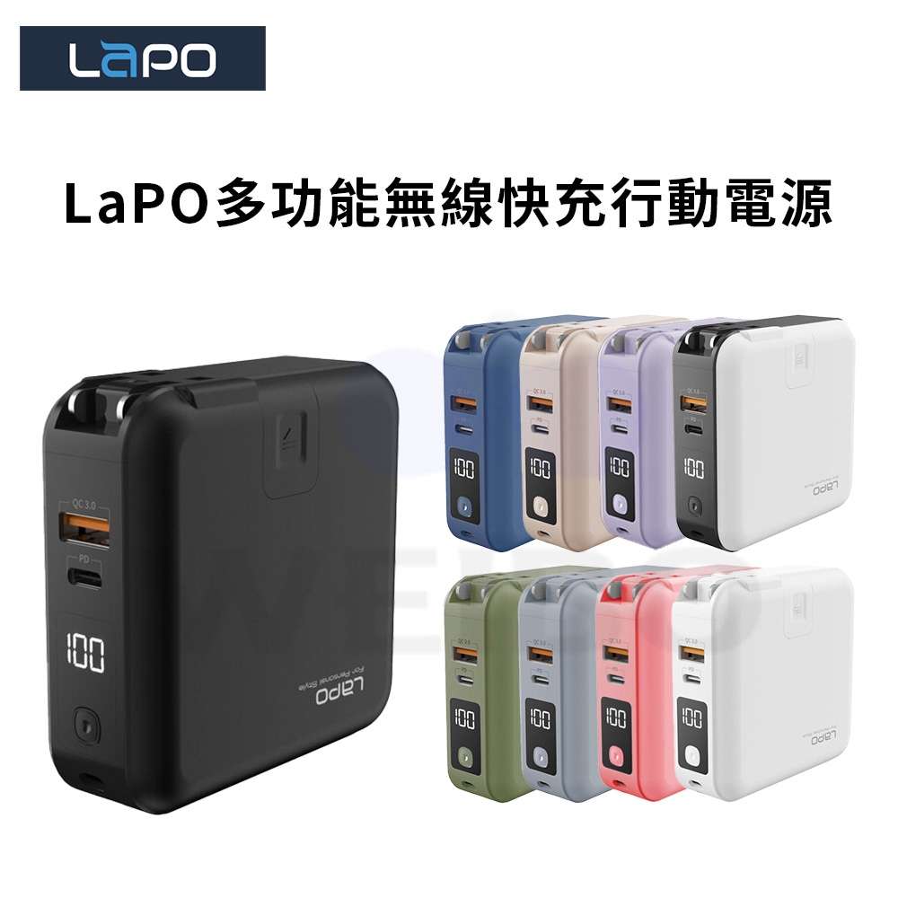 LaPO多功能無線快充行動電源