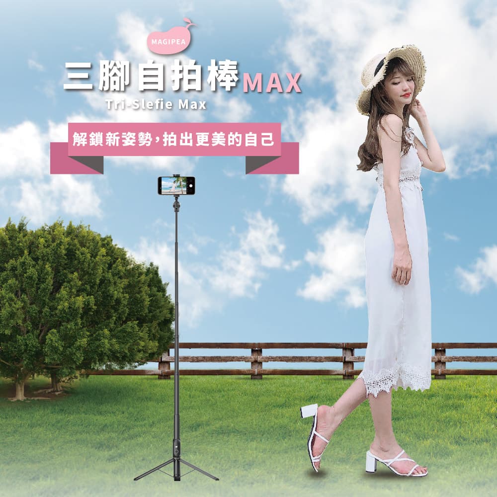 美極品 三腳自拍棒MAX(加長版)