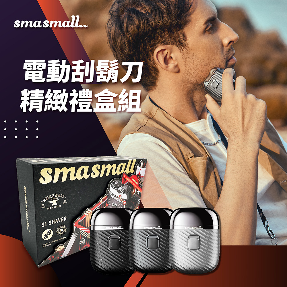 昔馬SMASMALL-電動刮鬍刀禮盒