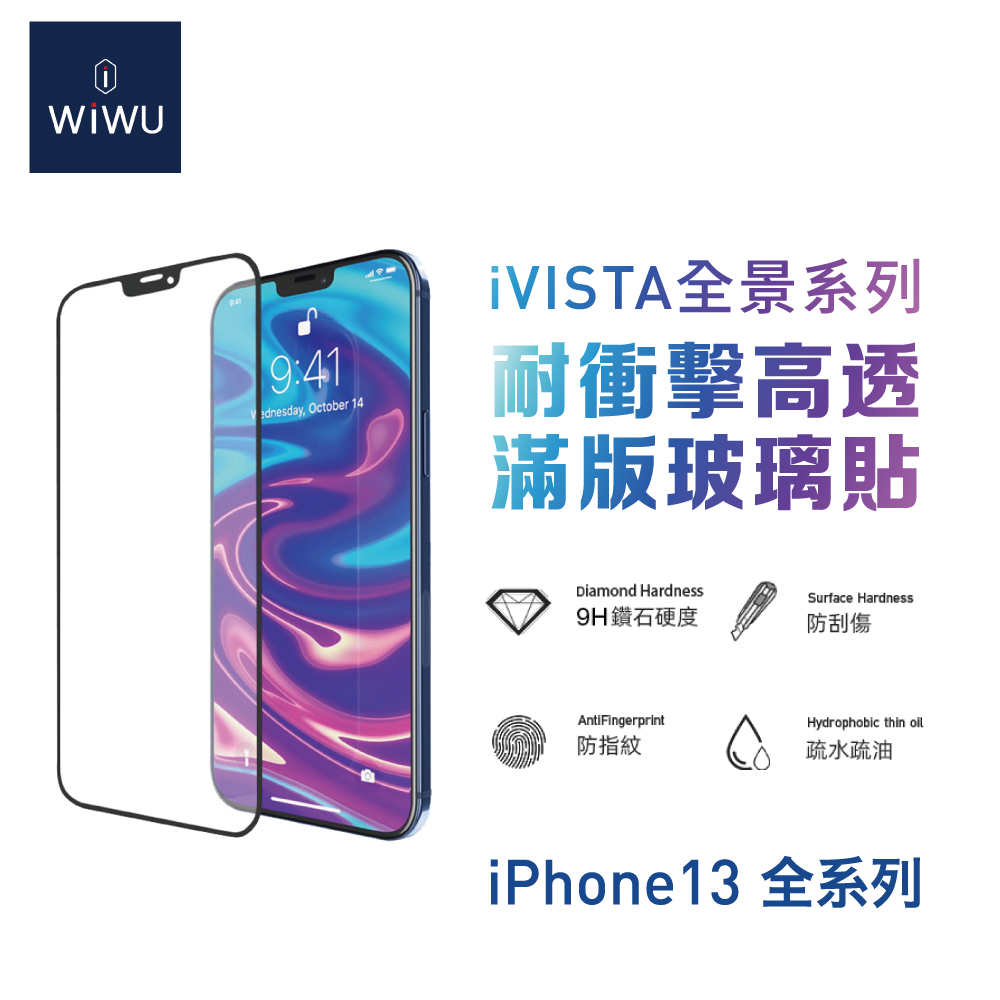 WiWU 全景系列高透滿版玻璃貼IPHONE 13系列