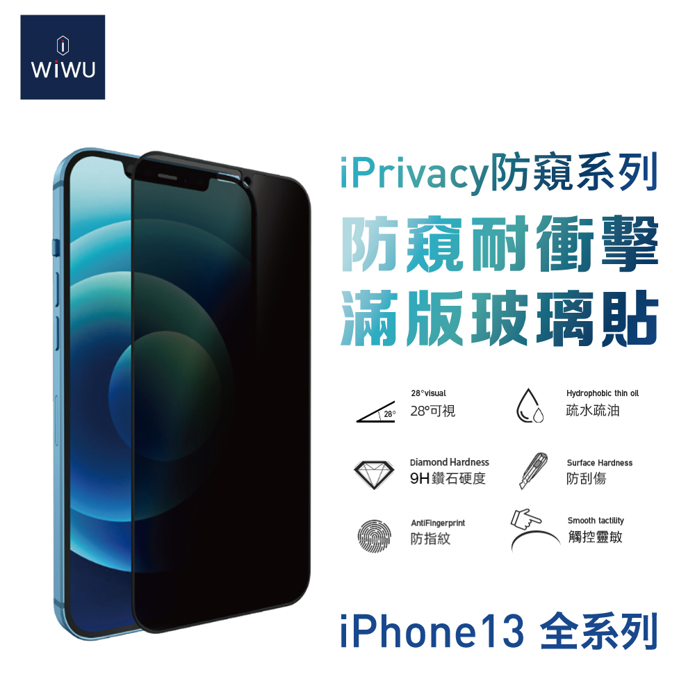 WiWU 防窺系列滿版玻璃貼IPHONE 13系列